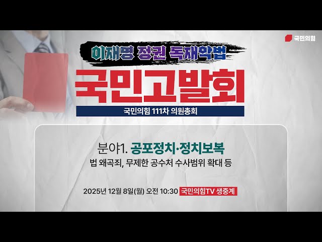 [Live] 12월 8일 의원총회 및 이재명 정권 독재악법 국민고발회 [분야1. 공포정치·정치보복]