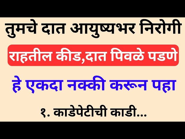 दातांची कीड आणि पिवळेपणा? 😱 हा उपाय एकदा नक्की करून पहा! 🦷 | Teeth Care Tips Marathi  