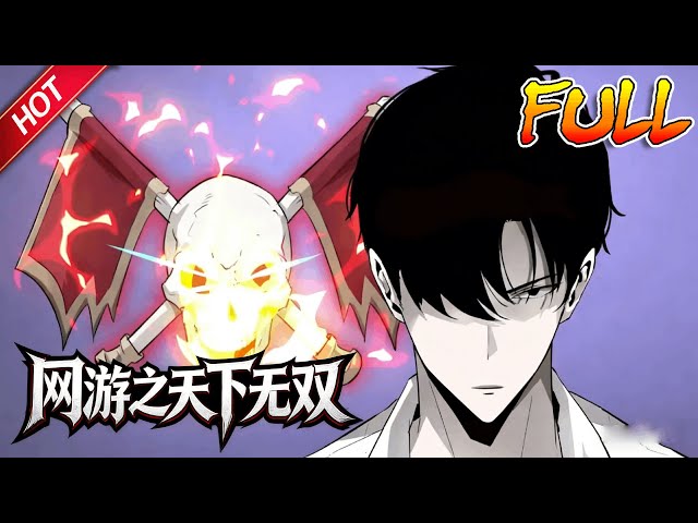 MULTISUBB🔥完结合集🔥《网游之天下无双》第1~100集丨手提地狱魔剑，身穿幽魂神光铠，头戴噬魂紫金盔，脚踏浮云踏浪靴，一代修罗王陆尘横空出世！#破晓动漫社