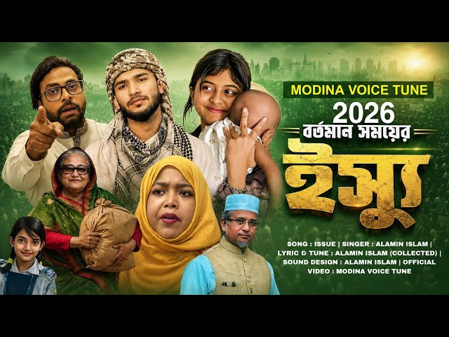 🔥 Current Issues of 2026 | Issue | Official Music Video | New Bangla Topical Song