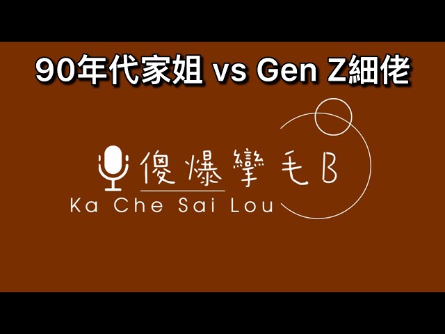 90年代家姐 vs Gen Z細佬 斜槓人生嘅新世代|  屋企住，爭電視遙控、搶廚房冰箱，仲有價值觀大戰！即刻嚟聽下佢哋點樣互相diss # 廣東話 #cisimplelife #hkpodcast