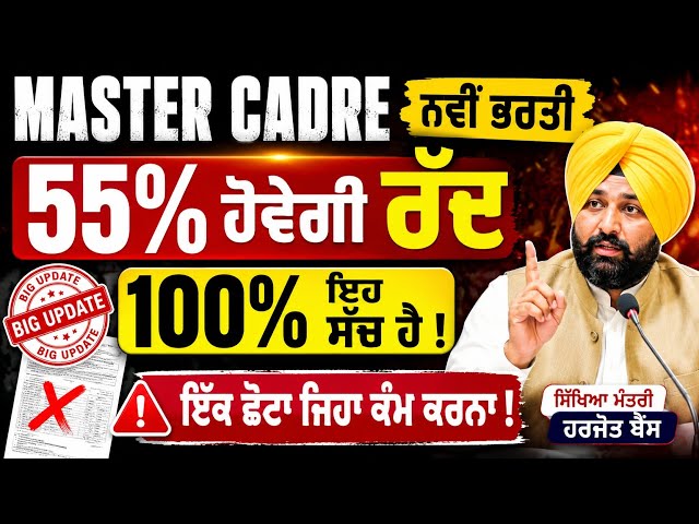 MASTER CADRE ਨਵੀਂ ਭਰਤੀ 'ਤੇ ਵੱਡਾ ਖੁਲਾਸਾ! 55% ਭਰਤੀ ਹੋਵੇਗੀ ਰੱਦ? 😱 100% ਸੱਚ ਕੀ ਹੈ? | Harjot Bains |