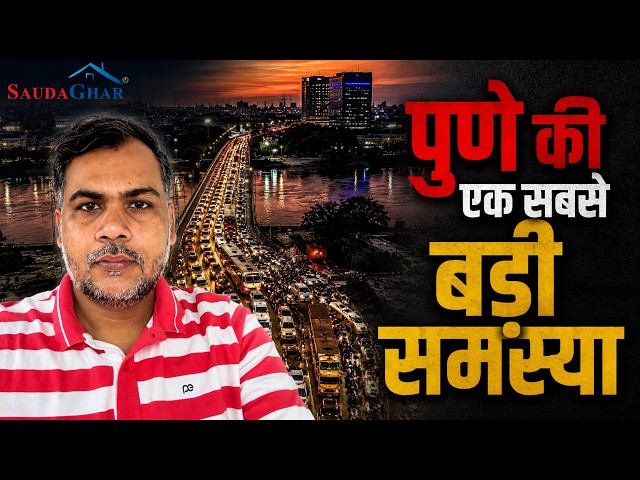Why Does the Traffic Jam Never End? | Pune Ground Reality #SaudaGhar #pune #2026