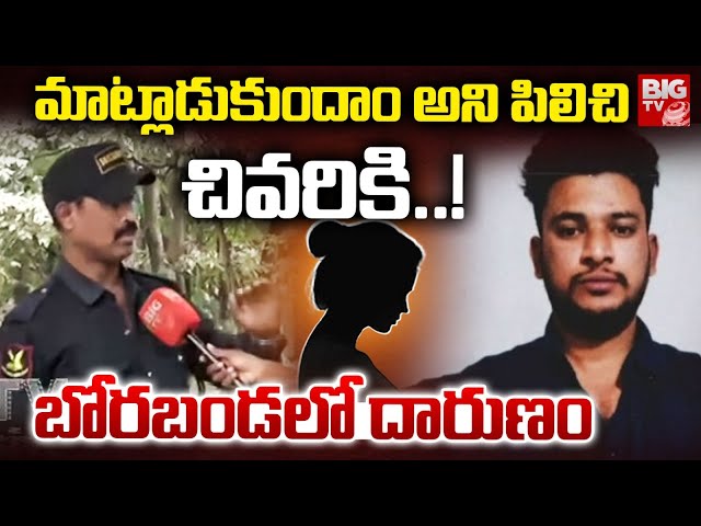 Borabanda Woman Incident Updates | బోరబండలో మహిళను దారుణంగా.. | Hyderabad | BIG TV