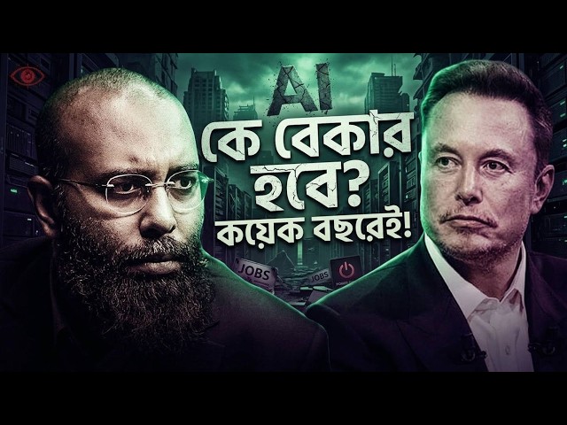 আগামী ৫ বছরে লাখো চাকরি বাঁচাবে এই ৩ স্কিল! Elon Musk | Yahia Amin