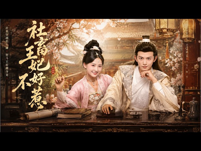 💞【一口气看完】《社畜王妃不好惹》她穿成王府最招嫌的王妃，开局背上命案黑锅，却靠古代剧本杀让冷面王爷彻底改观！ #古装 #Chinese Drama #love  #movie #赵丽颖#赵露思