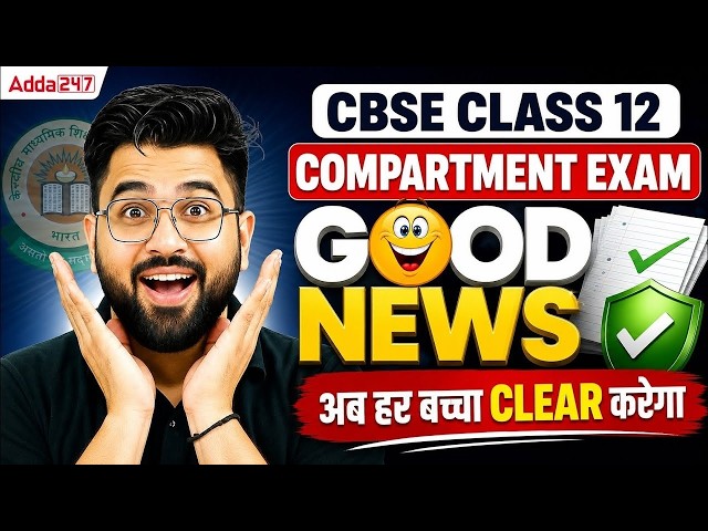 🚨 CBSE Class 12 Compartment Exam 2026 | GOOD NEWS 😍 अब हर बच्चा CLEAR करेगा? | Latest Update