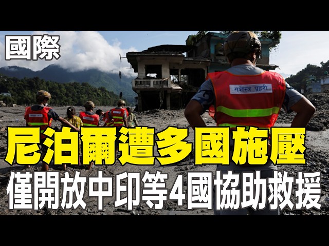 [Daily Must-Watch] Nepal Yields to International Pressure, Allows Rescue Aid from 4 Nations Inclu...