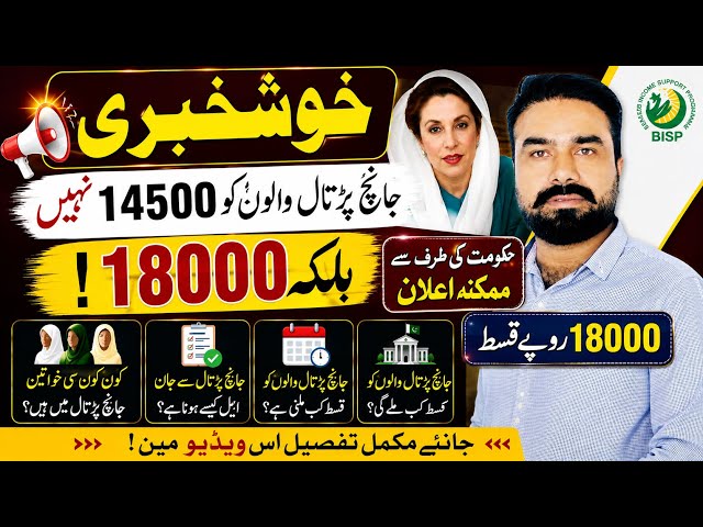 خوشخبری! جانچ پڑتال والی خواتین کو 14500 نہیں بلکہ 18000؟ حکومت کا اہم اعلان | Help Desk Channel 