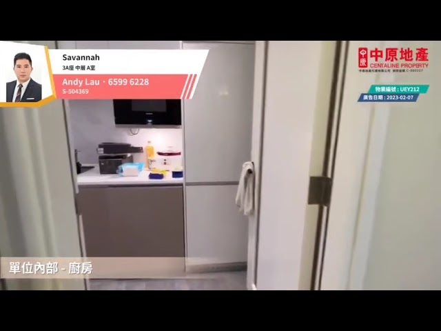 UEY212 Savannah 三房 買賣盤 租盤