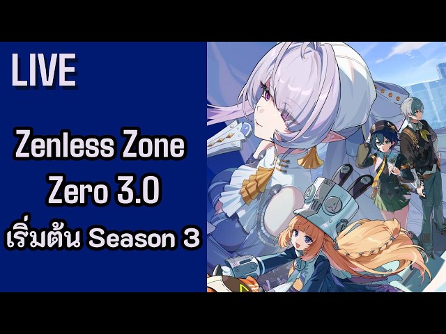 [ไลฟ์สด](0)Zenless Zone Zero season 3 + เปิดกาชา Velina