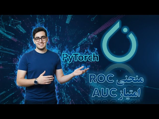 📈 (ROC Curve & AUC Score﻿) قسمت ۸۸: منحنی آراُسی و امتیاز ای‌یو‌سی