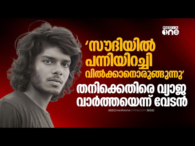 'സൗദിയിൽ പന്നിയിറച്ചി വിൽക്കാനൊരുങ്ങുന്നു'; തനിക്കെതിരെ വ്യാജ വാർത്താ പ്രചാരണമെന്ന് വേടന്റെ പരാതി