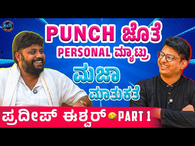 Punch ಪಟಾಕಿಗಳ ಜೊತೆ Personal ಮ್ಯಾಟ್ರು - Pradeep Eshwar | Keerthi ENT Clinic