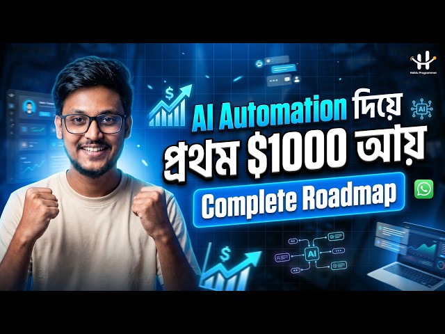 AI Automation দিয়ে প্রথম $1000 আয় করার Complete Roadmap