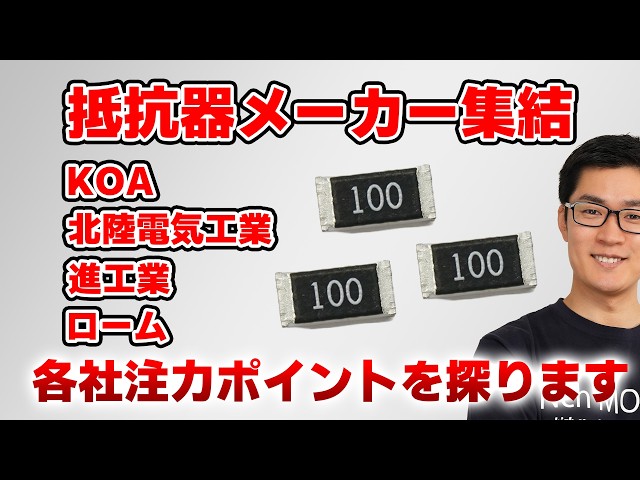 Resistor Manufacturers Assemble!! Exploring Each Company's Strengths Through Interviews 【TECHNO-F...