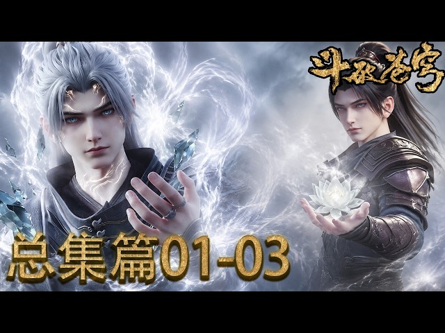 💥斗破苍穹总集篇01-03抢先观看！！萧玄掌握的三大异火有多恐怖？随便一种都能焚天灭地【斗破苍穹 | Battle Through the Heavens 】