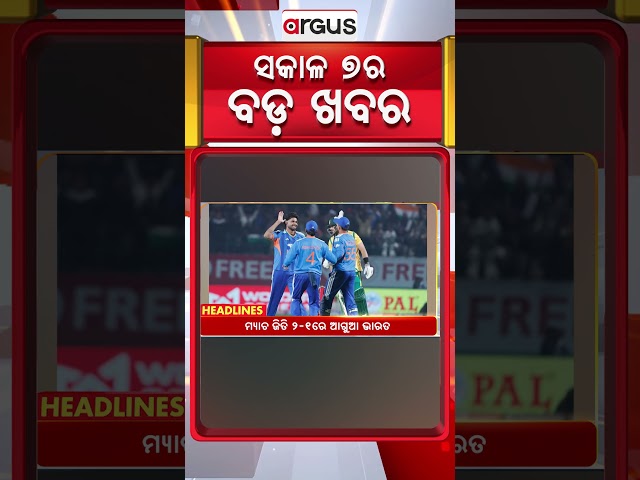 Headlines 7 AM || ମ୍ୟାଚ୍ ଜିତି ୨-୧ରେ ଆଗୁଆ ଭାରତ || 15 Dec 2025 || Argus News