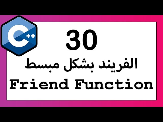 محاضرة 30 - شرح فريند فنكشن Friend Function C++