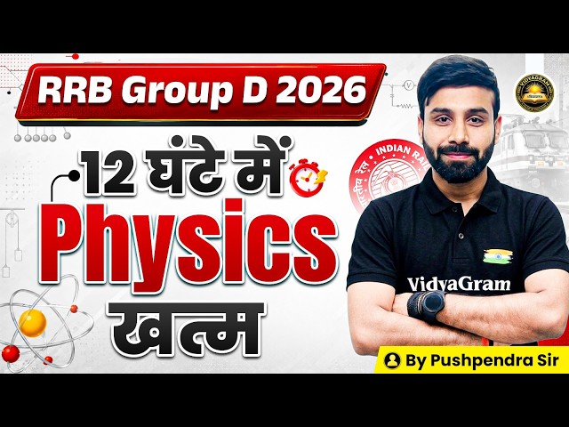 RRB Group D 2026 | RRB Group D Physics Maha Marathon | 12 घंटे में Physics खत्म | By Pushpendra Sir