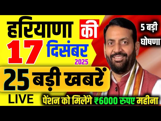 16 December 2025 Haryana News: Haryana Ki Taja Khabar Mukhya Samachar Haryana Daily News