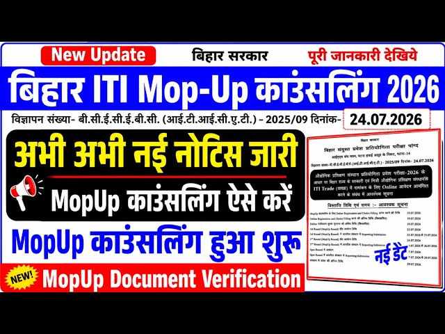 Bihar ITI Mopup round 2026 का नोटिस जारी,Bihar iti mopup counselling 2026 kab hoga,Bihar iti mopup