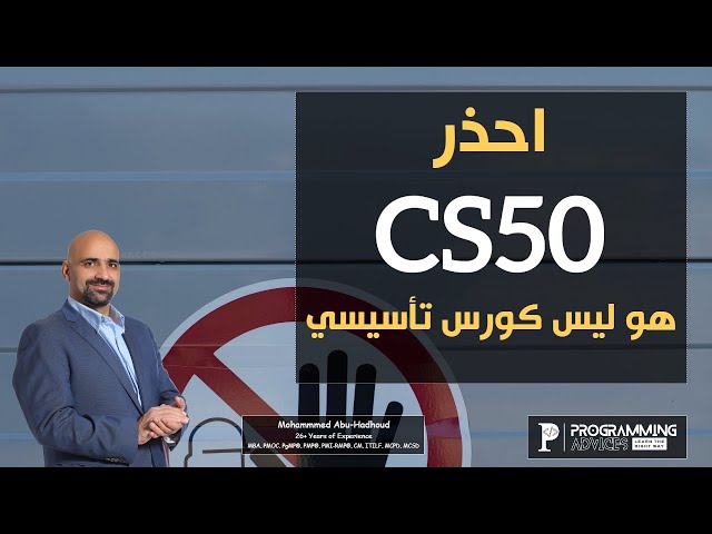 احذر كورس CS50 هو ليس كورس تأسيسي