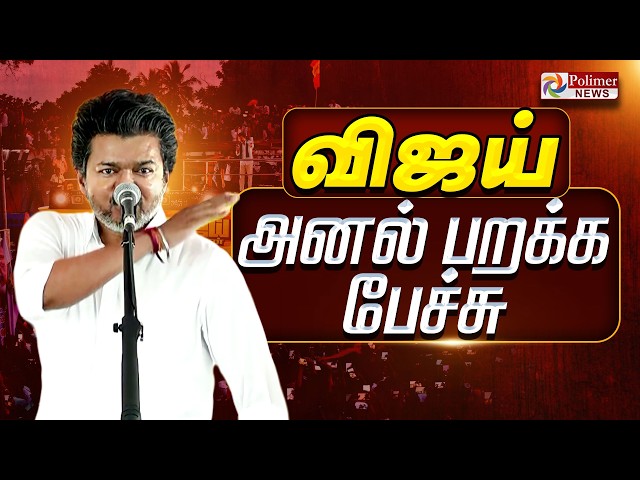 🔴LIVE : CM Vijay Speech | TVK  Campaign | தாராபுரத்தில் CM விஜய் அதிரடி பேச்சு | TVK Vijay