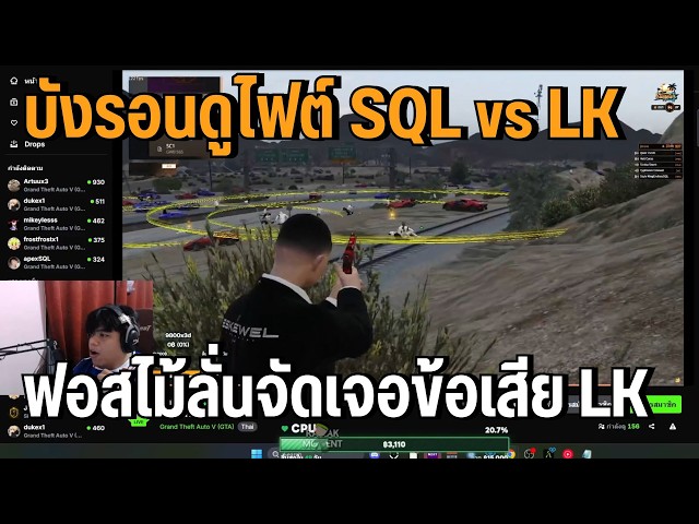 บังรอนดูไฟต์ SQL vs LK ฟอสไม้ลั่นจัดเจอข้อเสีย LK !!  | SUMMER CITY