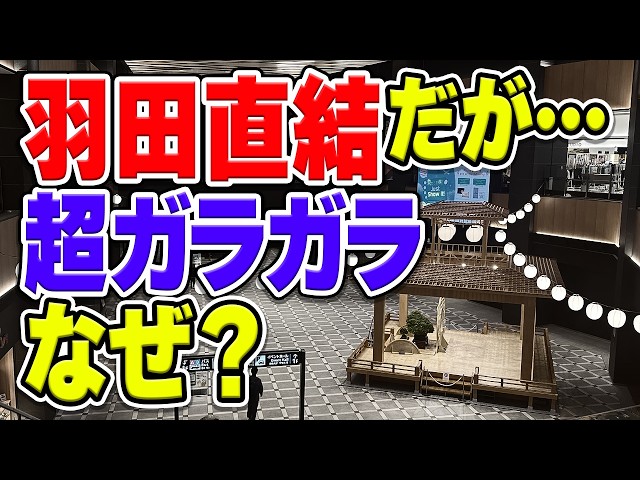 羽田空港直結なのにガラガラ…「羽田エアポートガーデン」が大失敗した理由は？