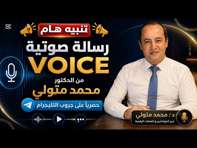 رساله صوتيه هامه انتم فى مشروع أممى Pi network 