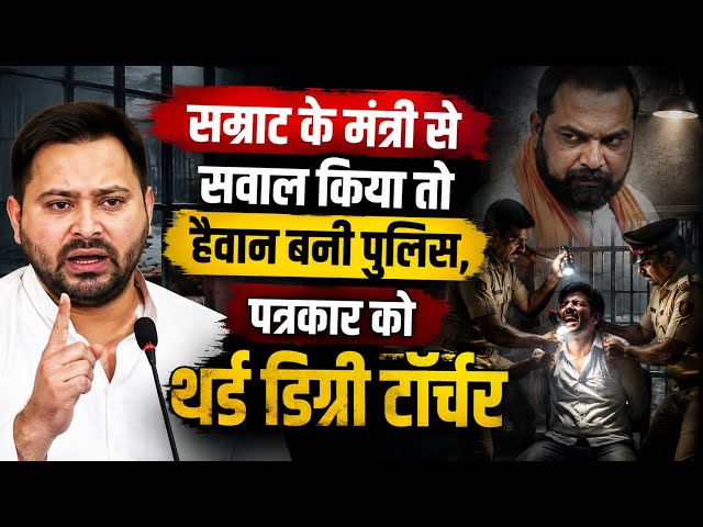 NDA मंत्री लखेंद्र पासवान के इशारे पर पत्रकार से पुलिस ने की हैवानियत, वीडियो देखें #Bihar 