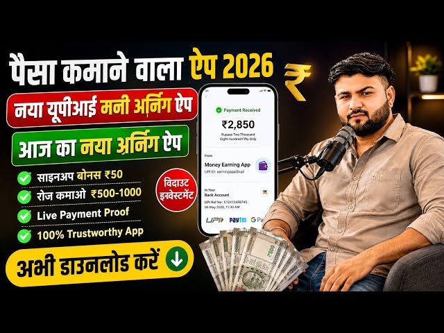 Paisa kamane wala app 2026 | NEW UPI MONEY EARNING APP | New Earning AppToday🤭