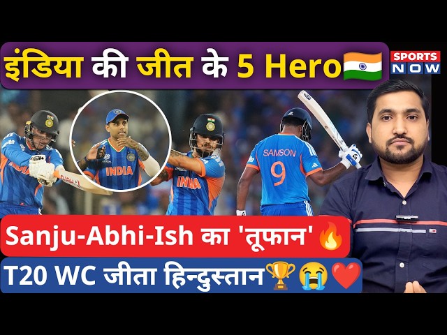 IND win T20 WC Final: NZ को Final में हराया, IND के इन 5 Hero ने Champion बनाया|T20 WC Final 2026
