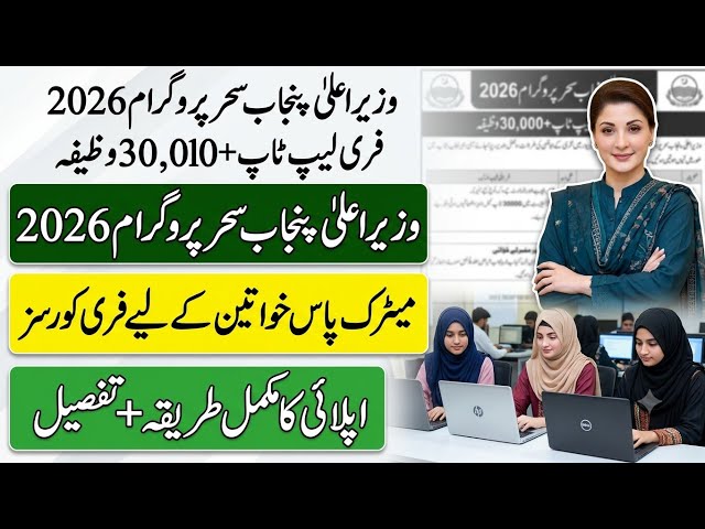 CM Punjab Sehar Program 2026 Online Apply | Free Laptop + 30,000 Wazeefa!