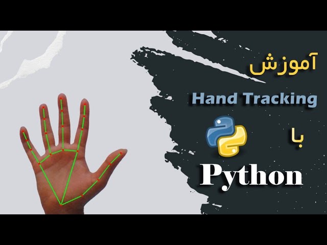 آموزش Hand Tracking با پایتون (Opencv)