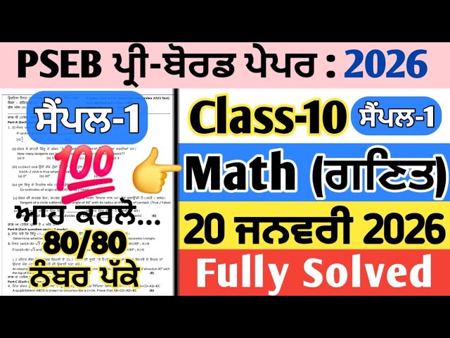 pseb 10th class math pre board paper 20 january 2026 , class 10 math pre board paper 2026, 10th math