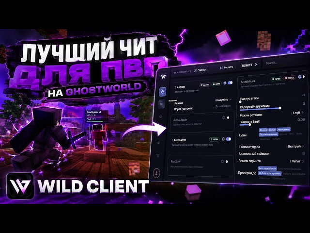⚡ ПВП на GhostWorld с Wild Client | ЛУЧШИЙ ЧИТ? 👀