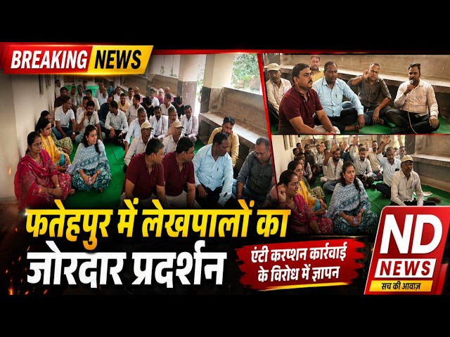 फतेहपुर में लेखपालों का बड़ा प्रदर्शन, एंटी करप्शन कार्रवाई पर उठे सवाल; तहसील से CM तक पहुंची आवाज