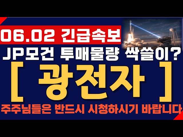 [광전자 주가 전망] 06월 02일 긴급속보! JP모건 투매물량 싹쓸이? 결국 여기까지 간다! 주주님들 반드시 영상 시청하시기 바랍니다!
