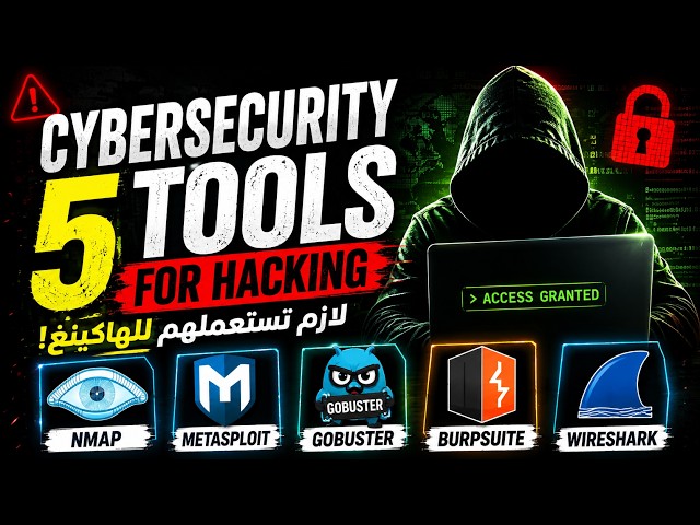 أفضل 5 أدوات للهاكينغ لازم تعرفهم! 🔥 | Cybersecurity