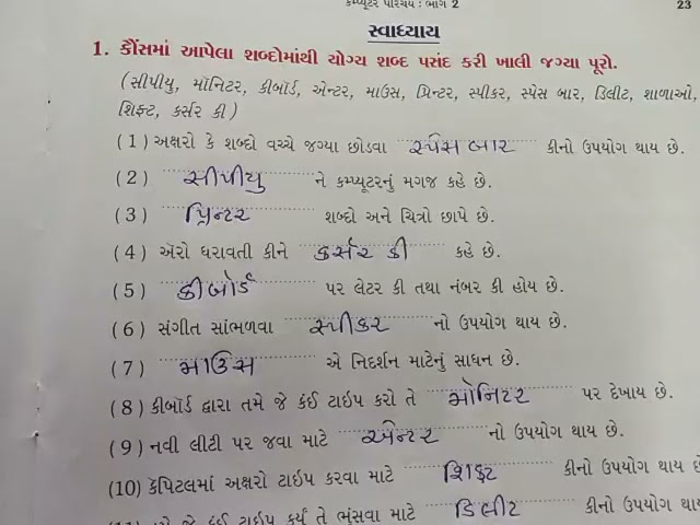 Std -2  Subject -Computer Ch -3 કમ્પ્યુટર ના ભાગ( સ્વાધ્યાય) by Kapila Patel