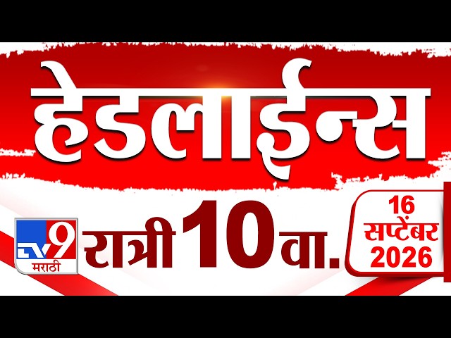 Tv9 Marathi News Top Headline Today | 16 September 2026 | 10 PM | 4 Minute 24 Headline Maharashtra