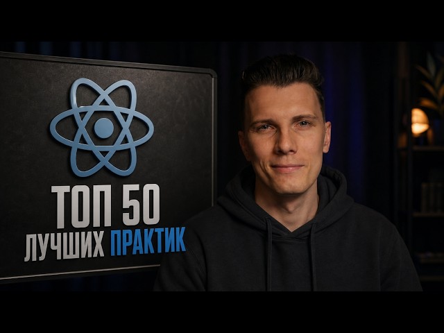 ТОП 50 REACT BEST PRACTICE в РЕАЛЬНОЙ разработке!