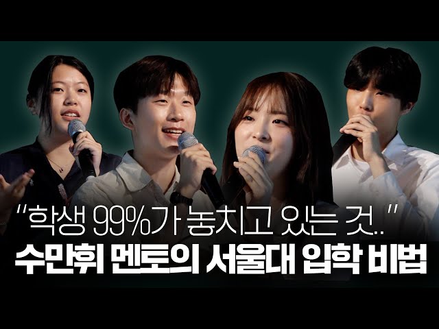 You need to see this as soon as possible. Mentor Su Man-hwi's secret to success for Seoul Nationa...