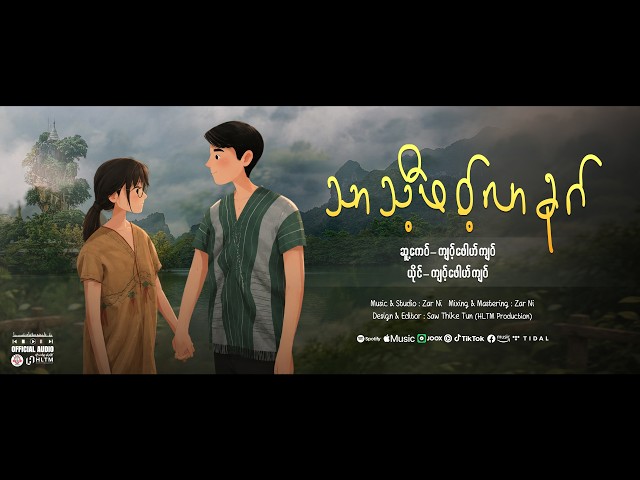 သာသီ့ဖဝ့်လာခုဂ် - ကျဝ့်ဖေါဟ်ကျဝ် ၊ Poe Karen Song 2026 (Official Audio)