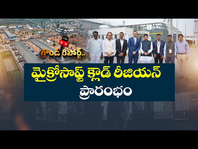 డేటా సెంటర్ల హబ్‌గా హైదరాబాద్‌..! మైక్రోసాఫ్ట్‌, TCS, అమెజాన్‌ భారీ ప్రాజెక్టులు | ETV Ground Report