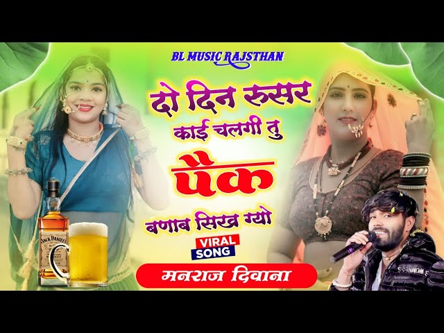 दो दिन रुसर काई चलगी तू पैक बणाव सिख गयो || Manraj Deewana Daru Song 2026 !! Paik Banaabo Sikh Gyo