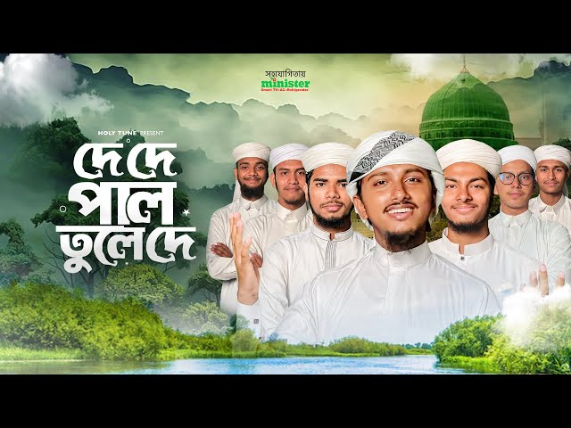 মদিনা নিয়ে সেরা গজল | De De Pal Tule De | দে দে পাল তুলে দে | Chere De Nouka | Tawhid Jamil | gojol