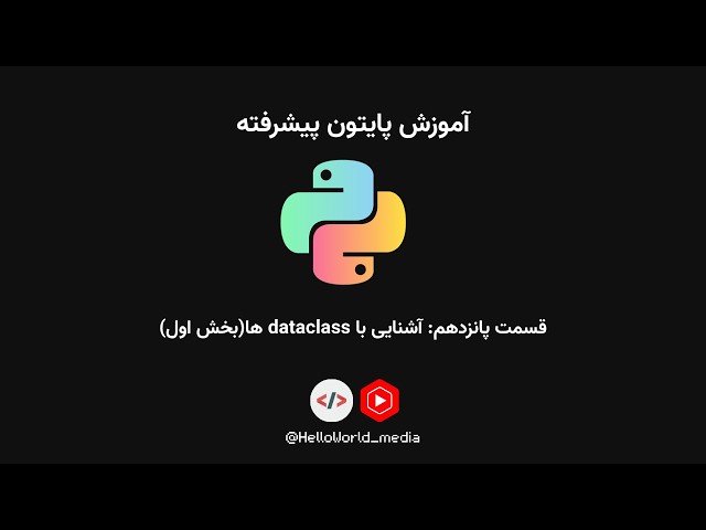 آموزش پایتون پیشرفته|قسمت پانزدهم: آشنایی با dataclass ها(بخش اول)